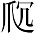 𬋤