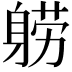 𬧤