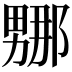 𭻤