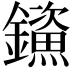 𮣤