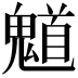 𮫤