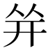 𰏤