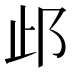 𰻤