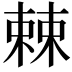 𣗥