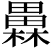 𤳥