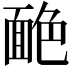 𦫥