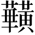 𪏥