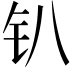 𫓥