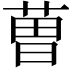 𮏥