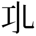 𢀗