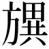 𣄗