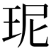 𤤗