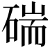 𥔗