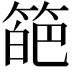 𥰗