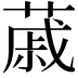 𦸗
