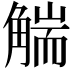 𧤗
