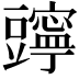 𧰗