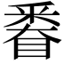 𨤗