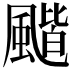 𩘗
