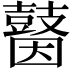 𪔗