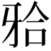 𬌗