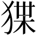 𭸗