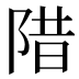 𱀗