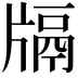 𤗦