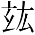 𤣦
