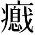 𤻦