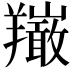 𦏦