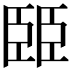 𦣦