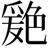 𦫦