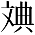 𪯦
