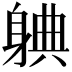 𬧦