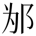 𰻦