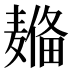 𱋦