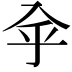 𠓧