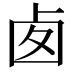 𠧧