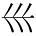 𡿧