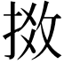 𢯧