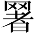 𦋧
