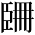 𦣧