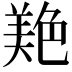 𦫧