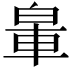 𨋧