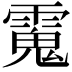 𩳧