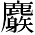 𪋧