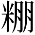 𮇧