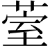 𮏧
