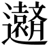 𮟧